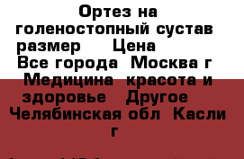  Ортез на голеностопный сустав, размер s › Цена ­ 1 800 - Все города, Москва г. Медицина, красота и здоровье » Другое   . Челябинская обл.,Касли г.